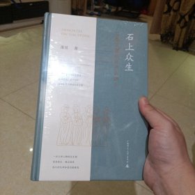 石上众生：巴蜀石窟与古代供养人