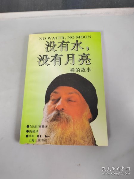 没有水，没有月亮：禅的故事  

丛编题名: 印度哲人奥修如是说