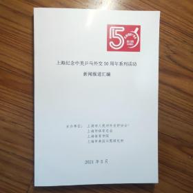 上海纪念中美乒乓外交50周年系列活动新闻报道汇编