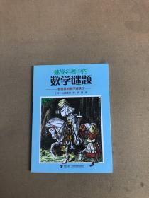 挑战名著中的数学谜题：爱丽丝的数学谜题（2）