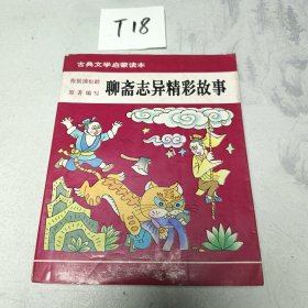 聊斋志志异精彩故事