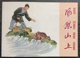50开连环画《 凤凰山上》1959年张世简、张琼芝绘画，黑龙江美术出版社，一版一印1500册
