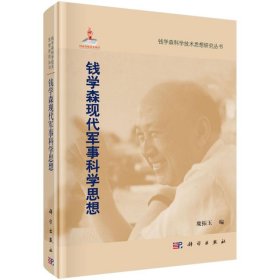孔夫子旧书网--钱学森现代军事科学思想