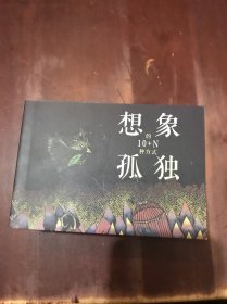 想象的10十N种方式孤独