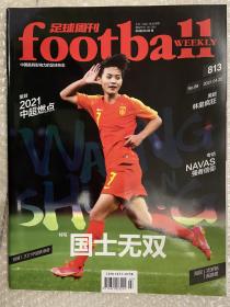 足球周刊 No.813 2021.4 书（无秩序册）