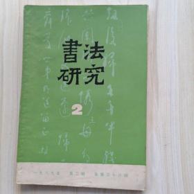 书法研究1989年第2期