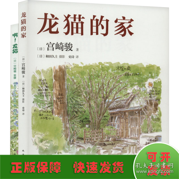 龙猫的家（宫崎骏首度讲述创作的原点、灵感的源头！吉卜力审定认证全书印刷装帧！）