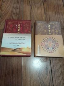 红楼梦 丝绸密码 丝路密码 两册合售 32开