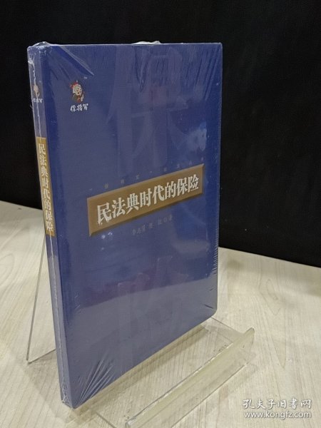 民法典民法典时代的保险 封皮完好