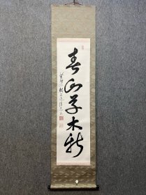 古筆书法茶挂【黄檗信光】