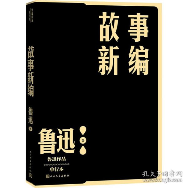 保正版！故事新编 单行本9787020152728人民文学出版社鲁迅