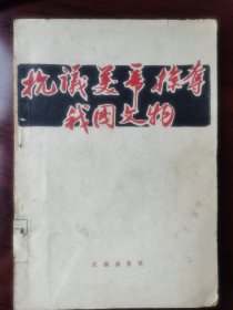 抗议美帝掠夺我国文物