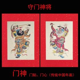 2023兔年春节年画门神福字贴纸复古怀旧传统年画背胶钟馗秦琼敬徳 (大号)