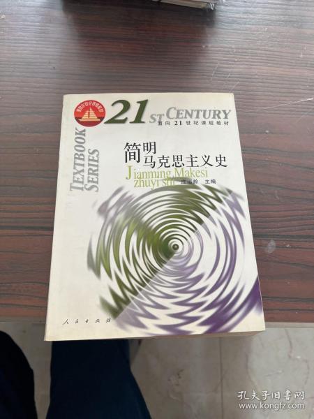 面向21世纪课程教材：简明马克思主义史