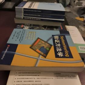 SystemVerilog验证方法学