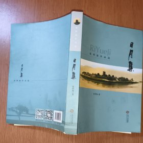 日月集：张明海作品选(作者签赠本)