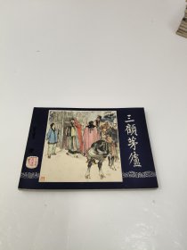 连环画：三顾茅庐（三国演义之十八）