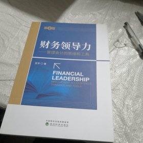 财务领导力（第2版）——管理会计的思维和工具