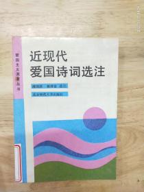 《近现代爱国诗词选注》