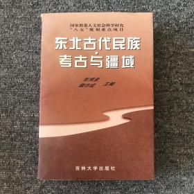 东北古代民族·考古与疆域