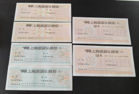 1993年-上海股票认购证3种6枚