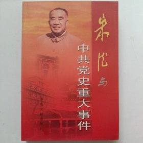 朱德与中共党史重大事件