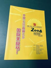 中国（长垣）厨师之乡国际美食节 2004【16开铜版纸彩印宣传册图册画册】