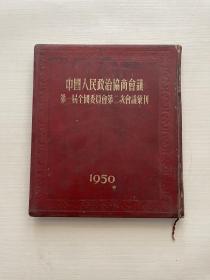 中国人民政治协商会议第一届全国委员会第二次会议汇刊1950