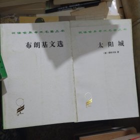 汉译世界学术名著丛书：（十二册） 笛福文选，劳动组织，布朗基文选，潘恩选集，社会主义神髓，祖国在危急中，互助论，拿破仑法典，太阳城，联邦党人文集，面包与自由，论特权第三等级是什么 （十二册合售）