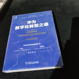 华为数字化转型之道