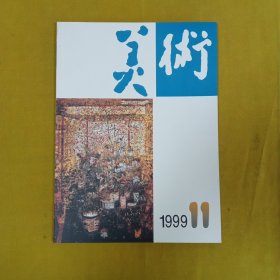 美术1999年11月