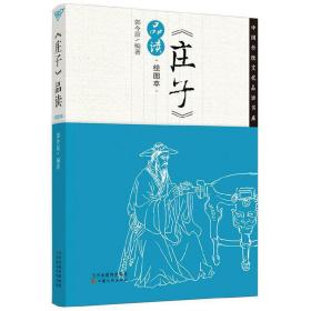 新华正版 《庄子》品读·绘图本（中国传统文化品读书系） 郭令原 编著 伏应科 绘图 9787549005529 甘肃文化出版社