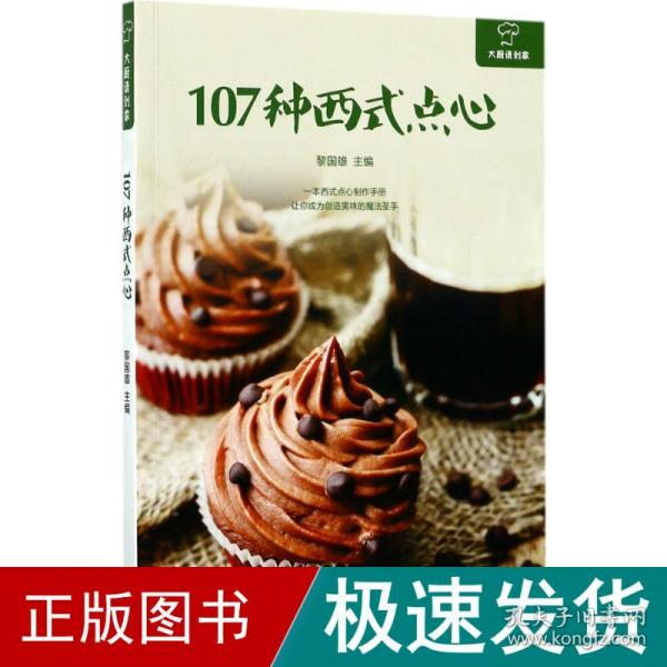 大厨请到家：107种西式点心