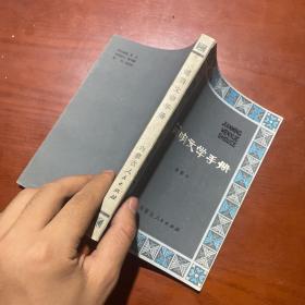 简明文学手册