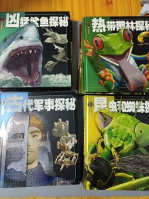 权威探秘百科（经典普及版）发明创造 一系列 14本合售
