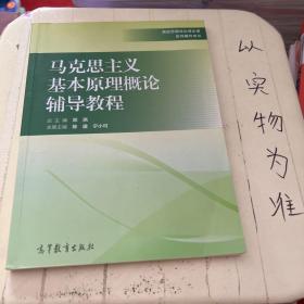 马克思主义基本原理概论辅导教程