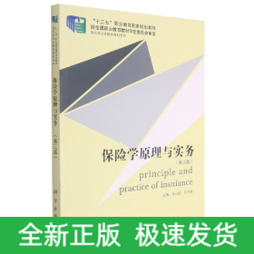 保险学原理与实务(第3版)/高职高专金融类教材系列
