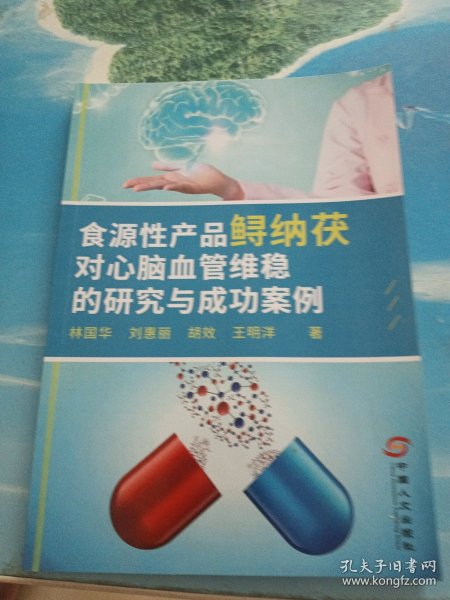 食源性产品鲟纳茯对心脑血管维稳的研究与成功案例