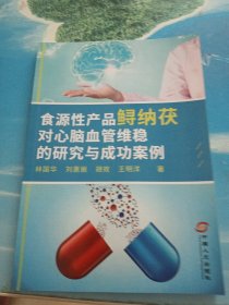 食源性产品鲟纳茯对心脑血管维稳的研究与成功案例