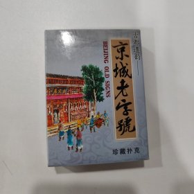 收藏扑克牌：古都遗韵 京城老字号