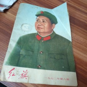 红旗 1972年第八期