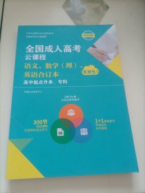 全国成人高考云课程：语文、数学（理）、英语合订本【高中起点升本、专科】