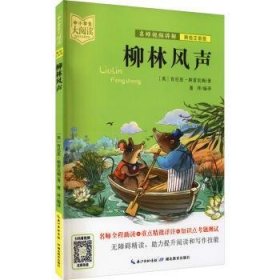 柳林风声（美绘拼音版+名师视频讲解）一二三年级-中小学生大阅读经典故事[7-10岁]