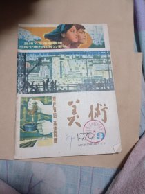 美术1979第九期8.8包邮。