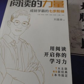 阅读的力量 衡水中学学霸刘嘉森学长的高考逆袭之路 的七步阶梯