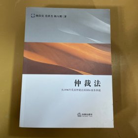 仲裁法：从1996年英国仲裁法到国际商务仲裁