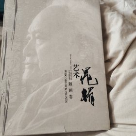 晁楣艺术 版画卷