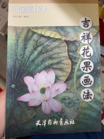 吉祥花果画法/中国画技法