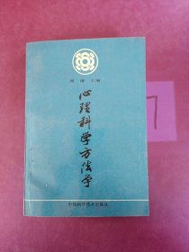 心理科学方法学 多处画线