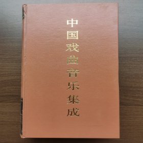 中国戏曲音乐集成·安徽卷（下卷）